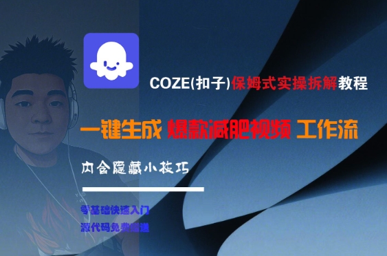 COZE(扣子)保姆式实操拆解教程，一键生成爆款减肥视频工作流，批量产出高质量视频-余宽网创