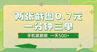 两张截图0.7元，一分钟三单，接单无上限，一部手机就能做，一天5张【揭秘】-余宽网创