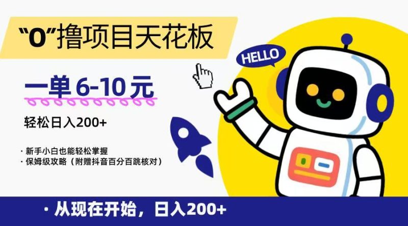 “0”撸项目天花板，一单6-10元，日入200+，新手小白也能轻松掌握，保姆级教程-余宽网创