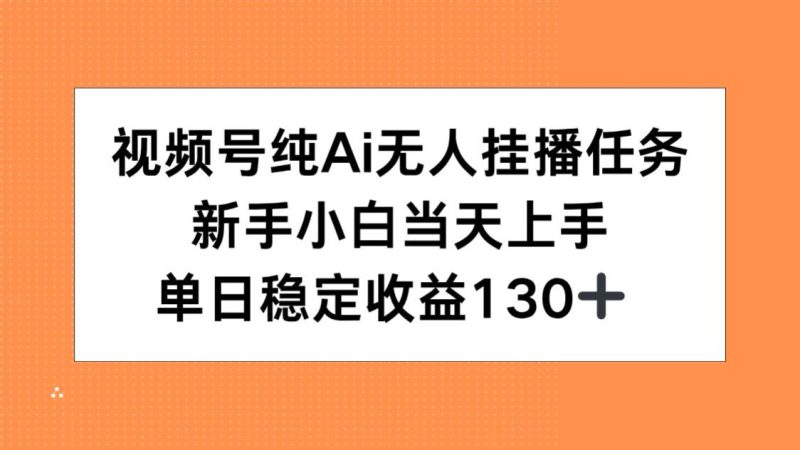 视频号纯AI无人挂播任务,新手小白当天上手,单日稳定收益130+-余宽网创