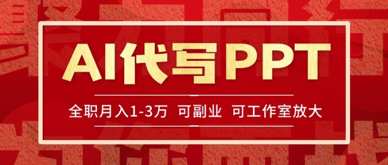 AI代写PPT挣稿费，目前旺季，单子做不完，多劳多得，当天做当天见收益…-余宽网创