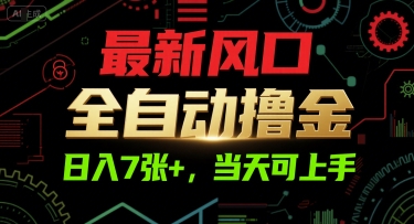 最新风口，全自动撸金，日入7张+，当天可上手【揭秘】-余宽网创