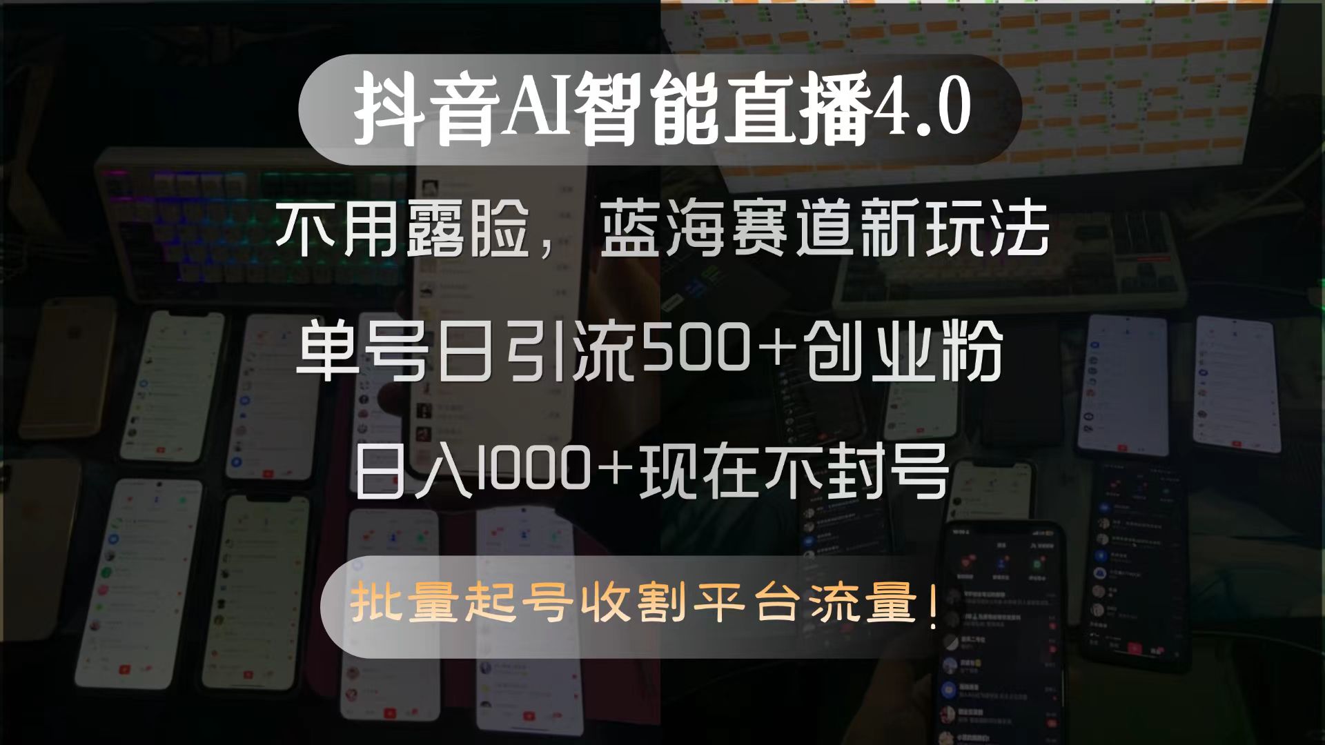 抖音AI智能直播4.0，不用露脸，蓝海赛道新玩法，单号日引流500+创业粉…-余宽网创