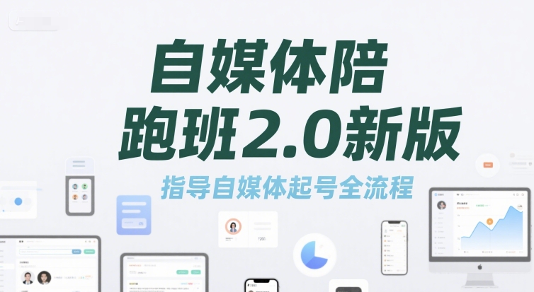 自媒体陪跑班2.0新版，指导自媒体起号全流程-余宽网创