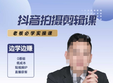 抖音拍摄剪辑课，老板必学实操课，边学边挣-余宽网创