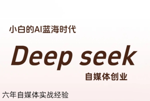 冰冰老师·普通人如何利用Deepseek创业-余宽网创