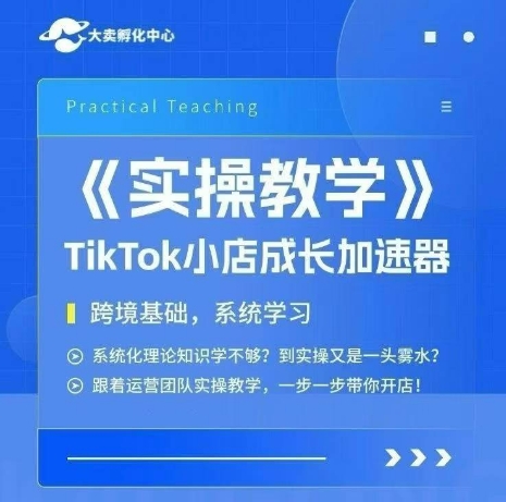 大卖家孵化中心TikTok实操课，TikTok小店成长加速器，跨境基础系统学习，一步一步带你开店-余宽网创