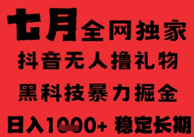 7月最新风口抖音无人直播纯暴力撸音浪，不出镜不说话，黑科技全自动运行，长期稳定，日入1k【揭秘】-余宽网创