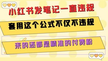 小红书发笔记一直违规，套用这个公式不仅不违规，来的还都是精准的付费粉-余宽网创
