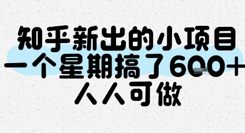 知乎新出的小项目，一个星期搞了6张，人人可做-余宽网创