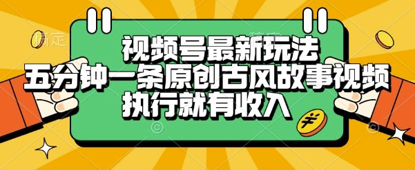 视频号最新玩法，五分钟一条原创古风故事类视频执行就有收入【揭秘】-余宽网创