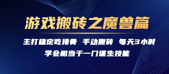 游戏搬砖之魔兽篇，稳定吃排骨每天3小时【揭秘】-余宽网创