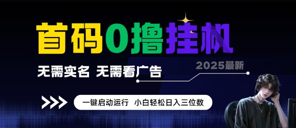 首码0撸全自动挂G项目，无需实名无需看广告，小白轻松日入3位数，多号短阵收益无上限【揭秘】-余宽网创
