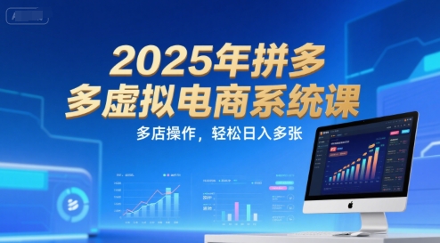2025年拼多多虚拟电商系统课，多店操作，轻松日入多张-余宽网创