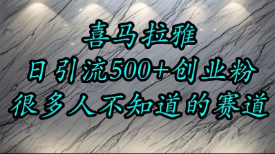 喜马拉雅，小而精的流量赛道，日进500+精准创业粉-余宽网创