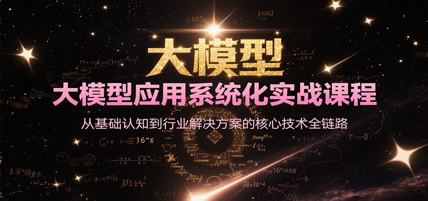 大模型应用系统化实战课程，从基础认知到行业解决方案的核心技术全链路-余宽网创