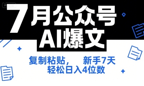 7月公众号AI爆文，复制粘贴，新手7天轻松日入4位数，SOP 技术文档 全网最全【附工具指令】-余宽网创