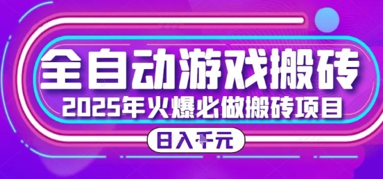 25年火爆搬砖项目，全自动游戏打金搬砖，日入1k，全程指导新手可做【揭秘】-余宽网创