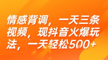 情感背调，一天三条视频，现抖音火爆玩法，一天轻松5张+【揭秘】-余宽网创