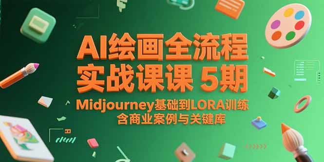 AI绘画全流程实战课5期，Midjourney基础到LORA训练，含商业案例与关键词库-余宽网创