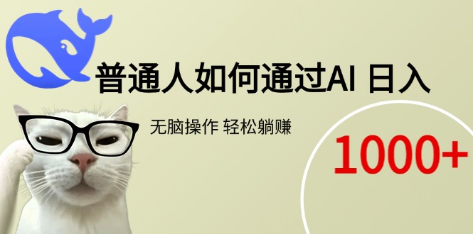 普通人如何通过AI  每日轻松躺赚1000+-余宽网创