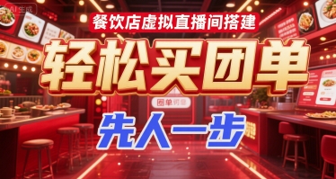 餐饮店虚拟直播间搭建，轻松买团单，先人一步-余宽网创