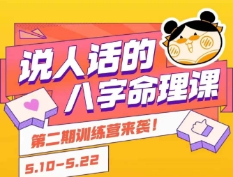说人话的八字命理课程，简单易学，小白轻松学习并且掌握扎实的八字基础-余宽网创