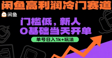 闲鱼高利润冷门赛道：门槛低，新人0基础当天开单，单号日入1k+玩法【揭秘】-余宽网创
