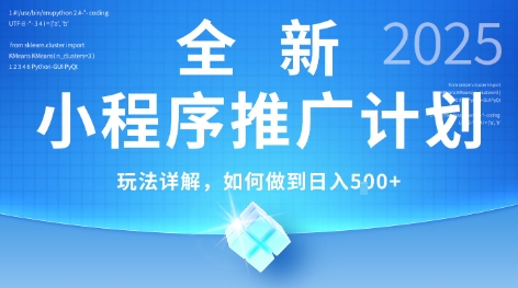 2025年最新小程序推广计划，简单操作，独家技术，日均5张+【揭秘】-余宽网创