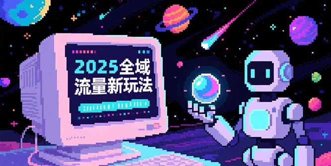 2025全域流量新玩法，O5A无潜入池方法论，基础逻辑+实战技巧全解析-余宽网创