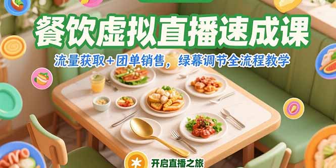 餐饮虚拟直播速成课，流量获取+团单销售，绿幕调节全流程教学-余宽网创
