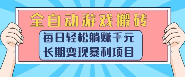 全自动游戏搬砖，每日轻松躺入1k+，长期变现暴利项目【揭秘】-余宽网创