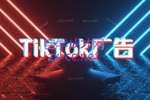 万三老师·Tiktok短视频广告投放(更新)引流获客-私域-网赚项目-副业赚钱-互联网创业-资源整合星途社