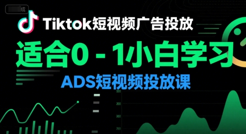 Tiktok短视频广告投放，适合0-1小白学习ADS短视频投放课-余宽网创