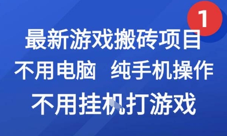 最新游戏搬砖项目，纯手机操作，不用电脑挂G打游戏，网创副业兼职【揭秘】-梵摄网创