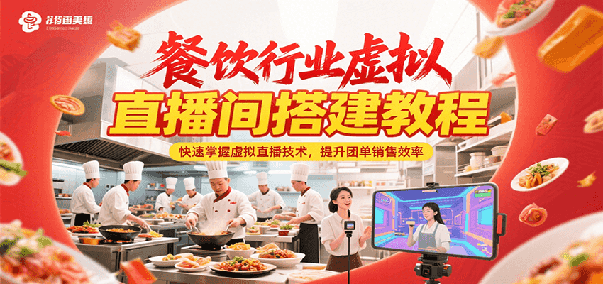 餐饮行业虚拟直播间搭建教程，快速掌握虚拟直播技术，提升团单销售效率-梵摄网创
