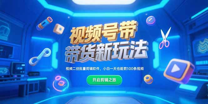 视频号带货新玩法，视频二创批量剪辑软件，小白一天也能剪100条视频-余宽网创