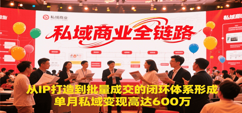 私域商业全链路,从IP打造到批量成交的闭环体系形成,单月私域变现600万-余宽网创