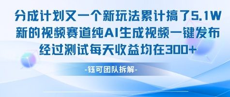 不剪辑不露脸 分成计划新玩法，实测每天收益在3张+左右 新的视频赛道纯AI生成视频-余宽网创