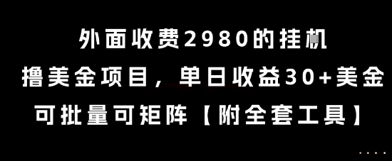 外面收费2980的挂G撸美金项目，单日收益30+美金，可批量可矩阵【揭秘】-余宽网创