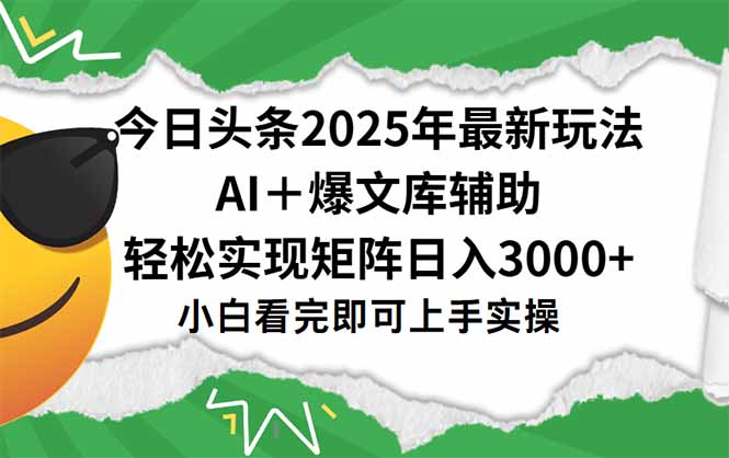 今日头条2025年最新玩法，一键生成爆款，轻松实现矩阵日入3000+-余宽网创