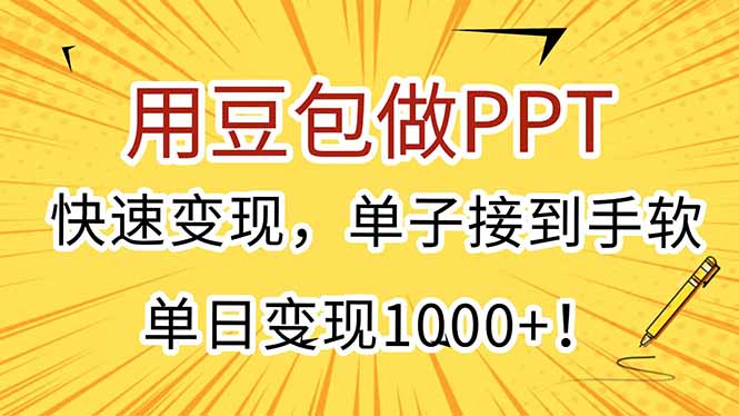 用豆包做PPT，快速变现，单子接到手软，单日变现1000+！-余宽网创