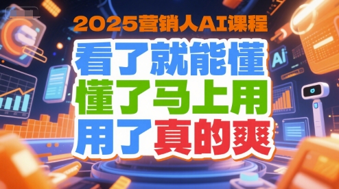 2025营销人AI课程，看了就能懂，懂了马上用，用了真的爽引流获客-私域-网赚项目-副业赚钱-互联网创业-资源整合星途社