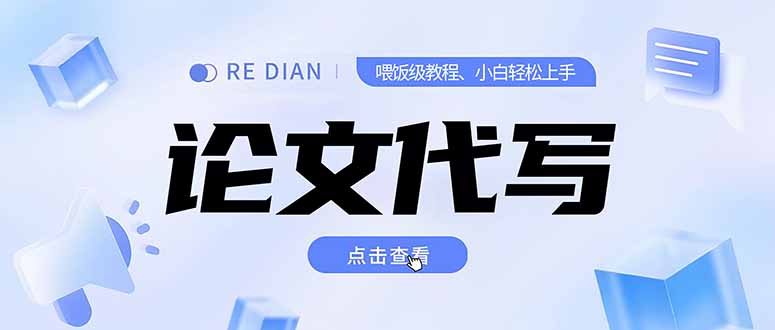 写作、论文代写喂饭级教程，精通后个人月入2-3w，自己开工作室上限更…-余宽网创