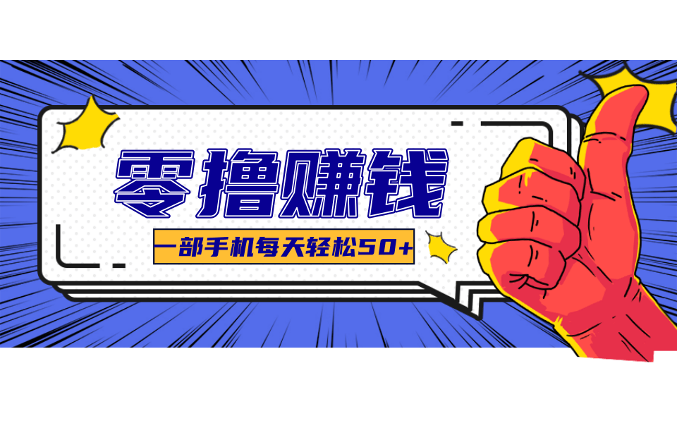 超适合新手小白的副业项目，既能撸货又能薅羊毛，轻松日赚几十甚至几百元-梵摄网创