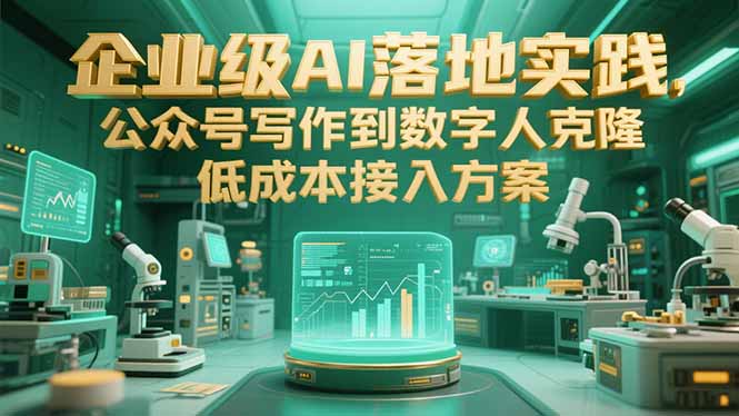 企业级AI落地实践，公众号写作到数字人克隆，低成本接入方案-余宽网创