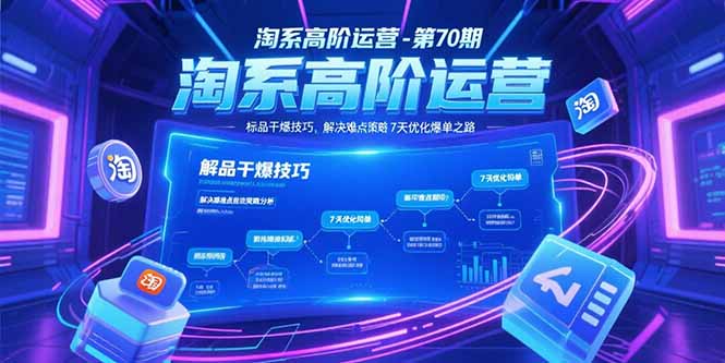 淘系高阶运营-第70期，标品干爆技巧，解决难点策略，大佬操盘方法引流获客-私域-网赚项目-副业赚钱-互联网创业-资源整合星途社
