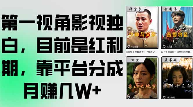 第一视角影视独白，目前是红利期，靠平台分成月赚几W+-梵摄网创
