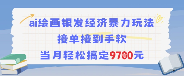 AI绘画银发经济暴力玩法，接单接到手软，当月轻松搞定9.7k引流获客-私域-网赚项目-副业赚钱-互联网创业-资源整合星途社