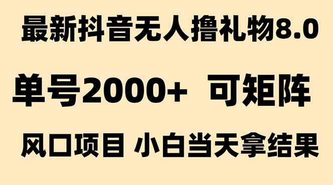 抖音无人撸礼物8.0玩法 全新风口   见效果快  全无人  单号当天产出2000+-梵摄网创